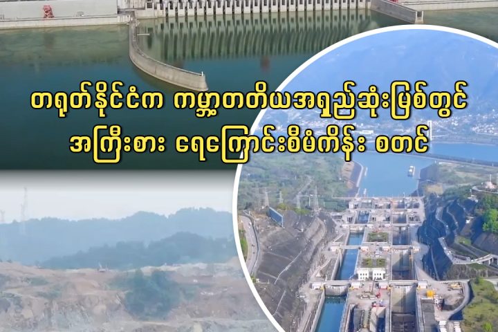 တရုတ်နိုင်ငံက ကမ္ဘာ့တတိယအရှည်ဆုံးမြစ်တွင် အကြီးစား ရေကြောင်းစီမံကိန်း စတင်